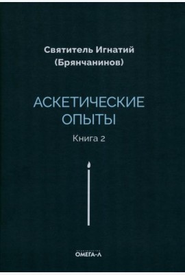 Аскетические опыты. Кн. 2