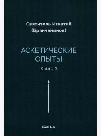 Аскетические опыты. Кн. 2