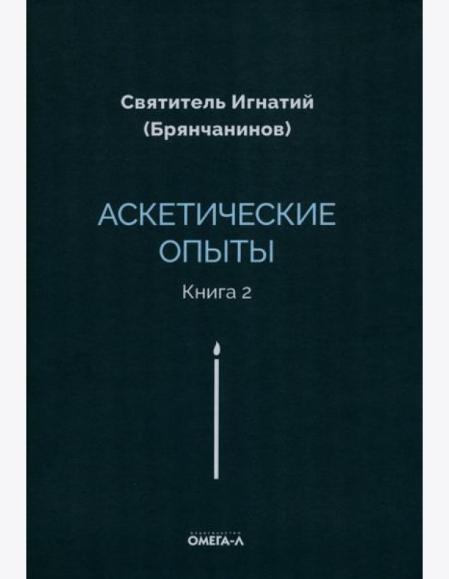 Аскетические опыты. Кн. 2