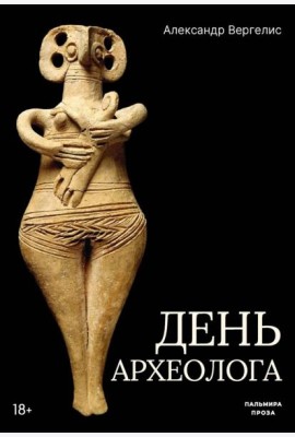 День археолога: рассказы