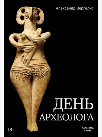 День археолога: рассказы