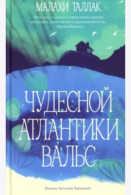 Чудесной Атлантики вальс