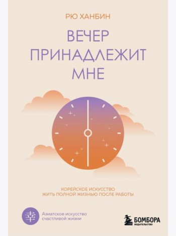 Вечер принадлежит мне. Корейское искусство жить полной жизнью после работы
