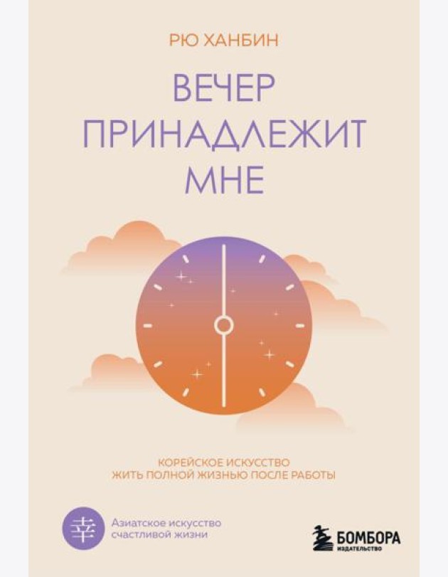 Вечер принадлежит мне. Корейское искусство жить полной жизнью после работы