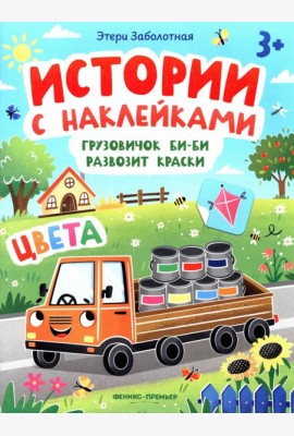 Грузовичок Би-Би развозит краски: цвета: книжка с наклейками
