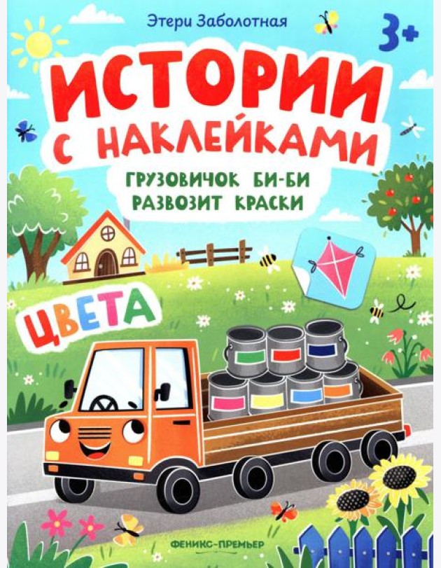 Грузовичок Би-Би развозит краски: цвета: книжка с наклейками