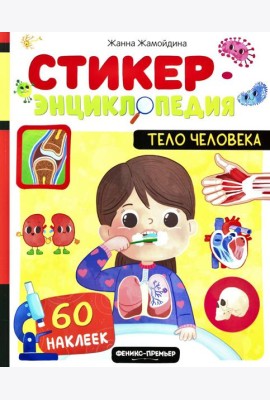Тело человека: книжка со стикерами