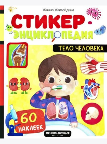 Тело человека: книжка со стикерами