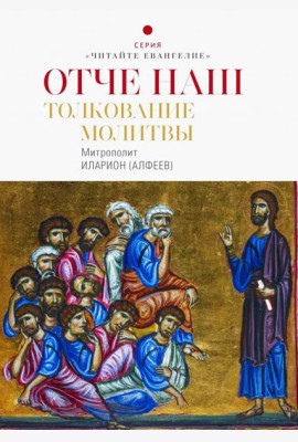 Отче наш. Толкование молитвы