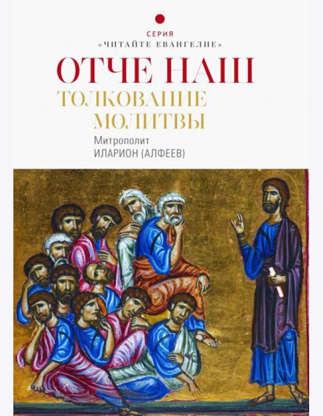 Отче наш. Толкование молитвы