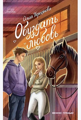 Обуздать любовь