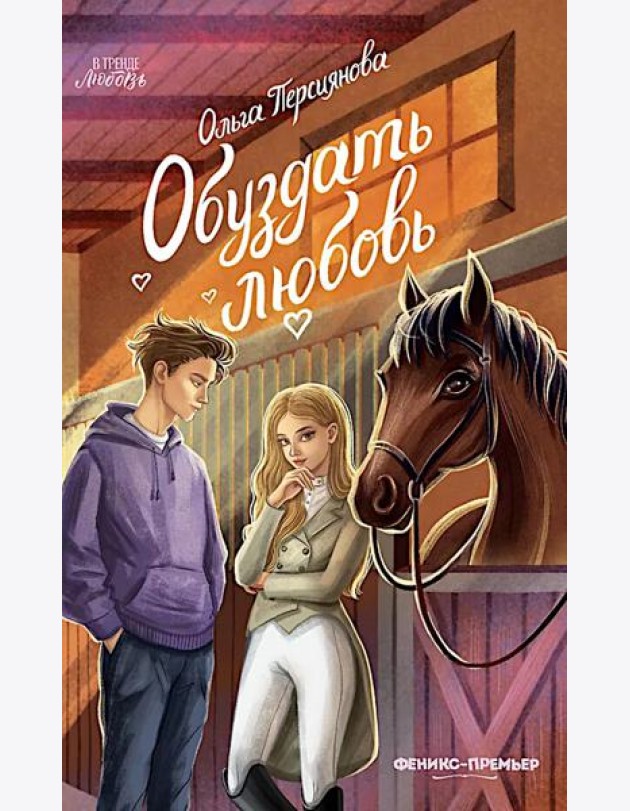 Обуздать любовь