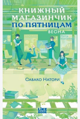 Книжный магазинчик по пятницам. Весна (#1)