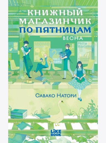 Книжный магазинчик по пятницам. Весна (#1)