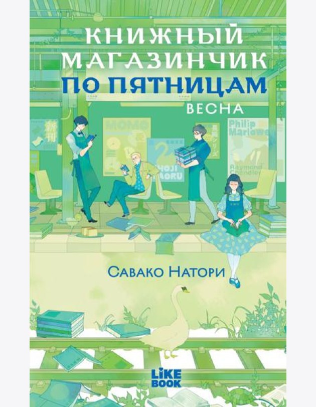 Книжный магазинчик по пятницам. Весна (#1)