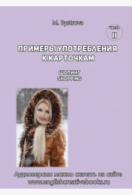 Примеры употребл.к карточкам.Шопинг. Shoppingl.Ч.2