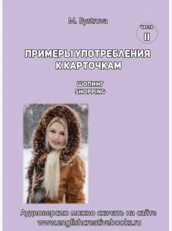 Примеры употребл.к карточкам.Шопинг. Shoppingl.Ч.2