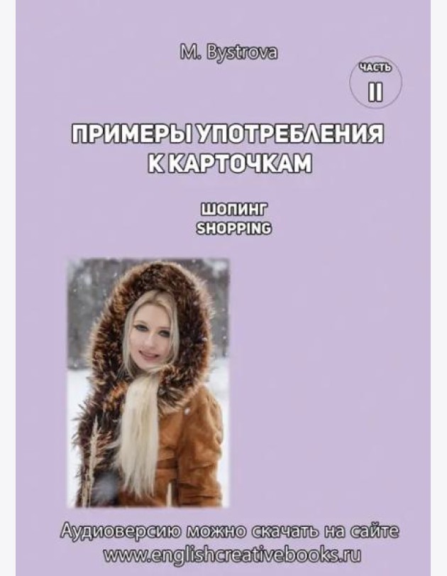 Примеры употребл.к карточкам.Шопинг. Shoppingl.Ч.2