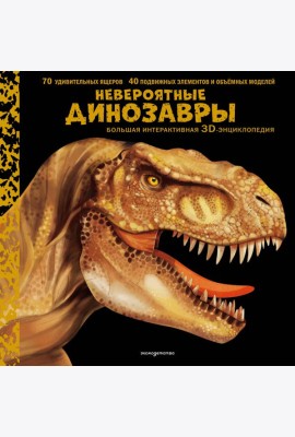 Невероятные динозавры. Большая интерактивная 3D-энциклопедия