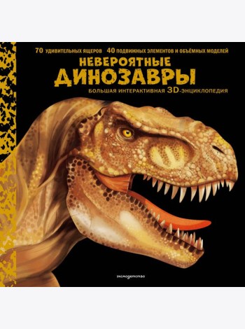 Невероятные динозавры. Большая интерактивная 3D-энциклопедия