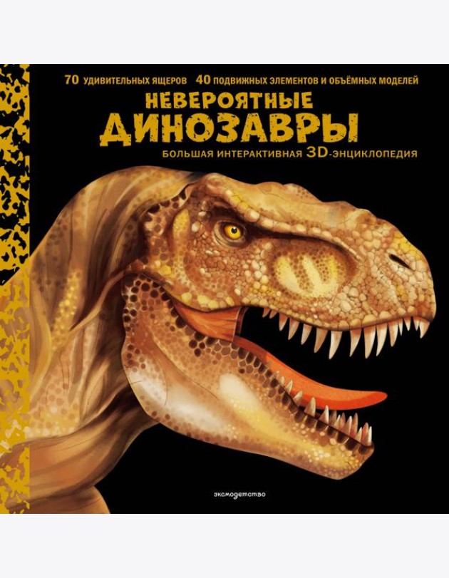 Невероятные динозавры. Большая интерактивная 3D-энциклопедия