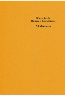 Ницше и философия. 2-е изд., испр.и доп