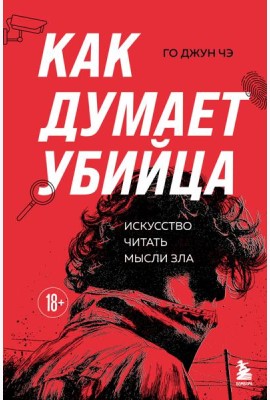 Как думает убийца. Искусство читать мысли зла