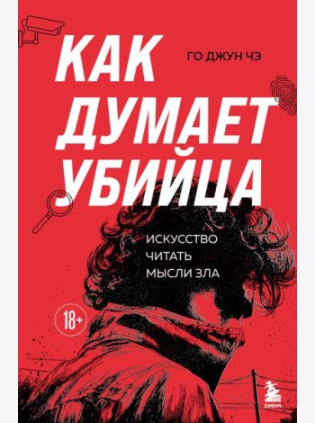 Как думает убийца. Искусство читать мысли зла