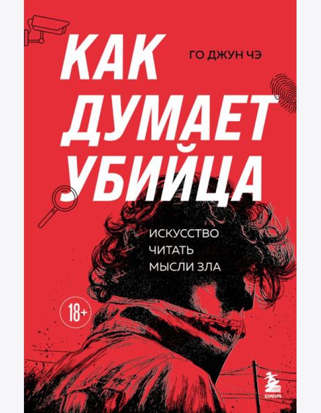 Как думает убийца. Искусство читать мысли зла