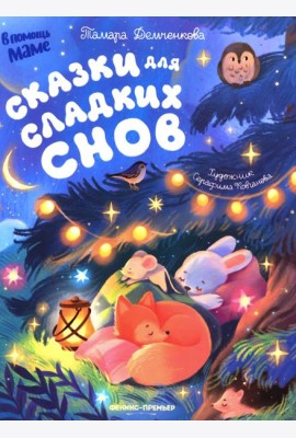 Сказки для сладких снов