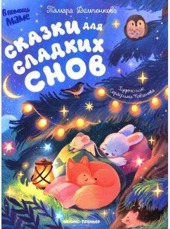 Сказки для сладких снов