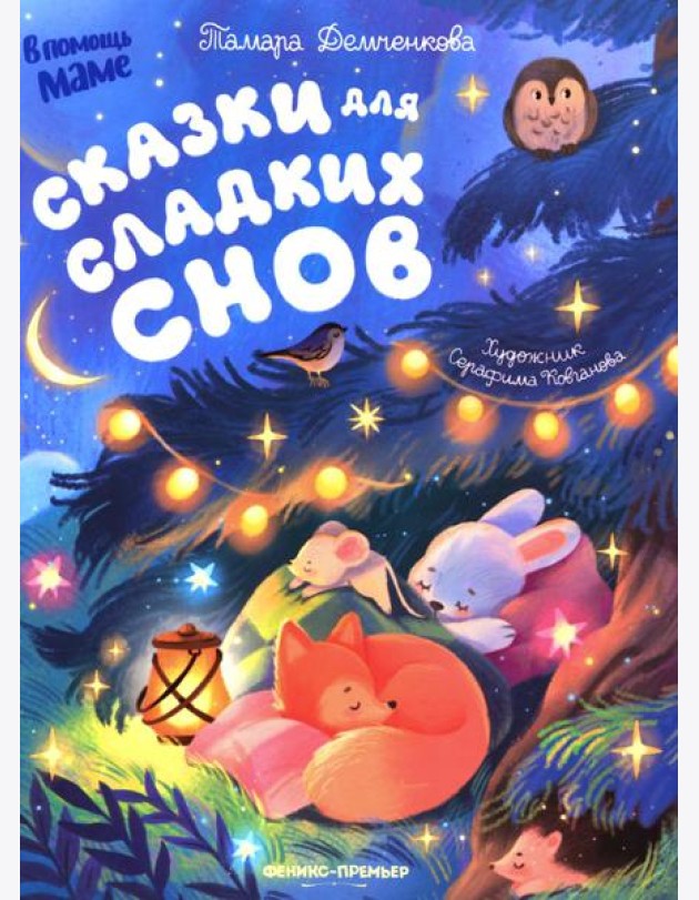Сказки для сладких снов