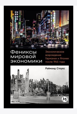 Фениксы мировой экономики: Экономическое возрождение Германии и Японии после 1945 года