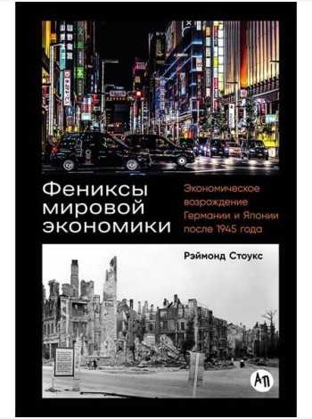 Фениксы мировой экономики: Экономическое возрождение Германии и Японии после 1945 года