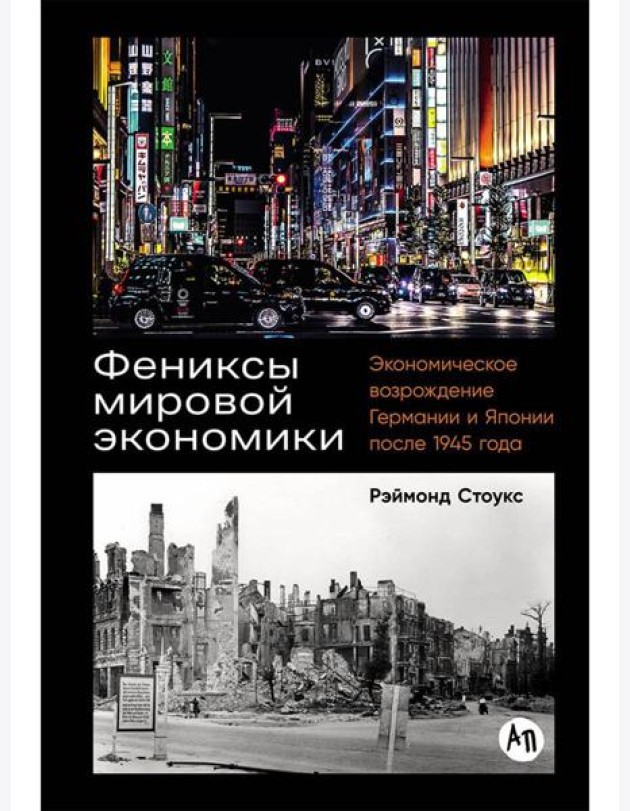 Фениксы мировой экономики: Экономическое возрождение Германии и Японии после 1945 года
