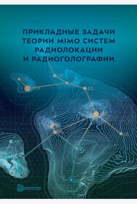 Прикладные задачи теории MIMO систем радиолокации и радиоголографии