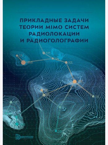 Прикладные задачи теории MIMO систем радиолокации и радиоголографии