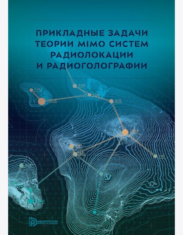 Прикладные задачи теории MIMO систем радиолокации и радиоголографии