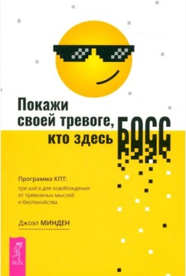 Покажи своей тревоге, кто здесь босс. Программа КПТ: три шага для освобождения от тре (6529)