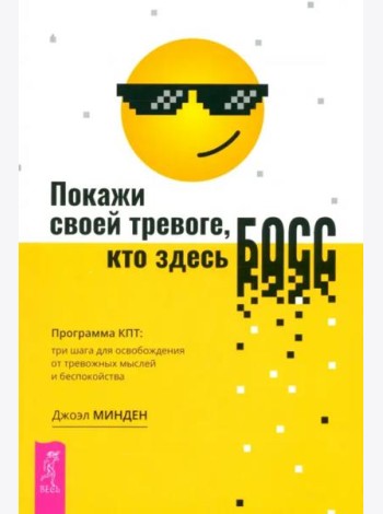 Покажи своей тревоге, кто здесь босс. Программа КПТ: три шага для освобождения от тре (6529)