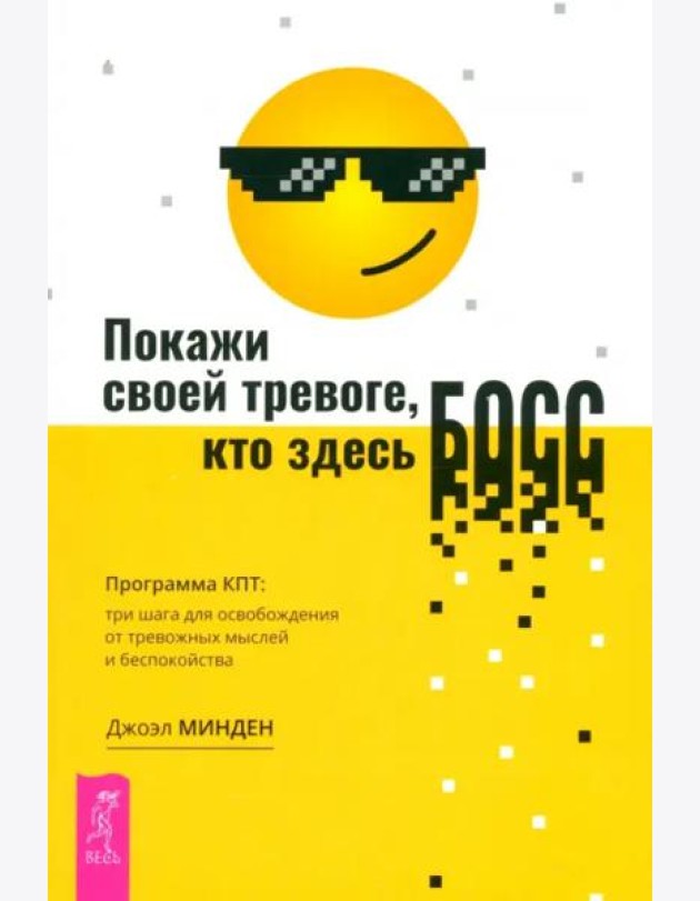 Покажи своей тревоге, кто здесь босс. Программа КПТ: три шага для освобождения от тре (6529)