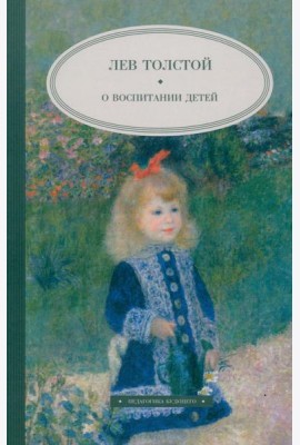 О воспитании детей