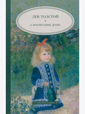 О воспитании детей