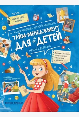 Тайм-менеджмент для детей: мечтай и действуй