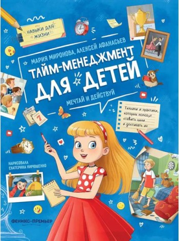 Тайм-менеджмент для детей: мечтай и действуй