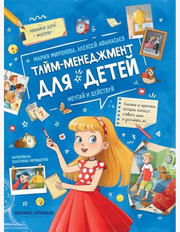 Тайм-менеджмент для детей: мечтай и действуй