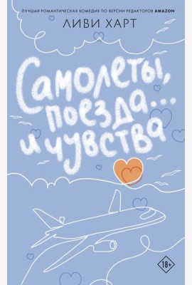 Самолеты, поезда... и чувства