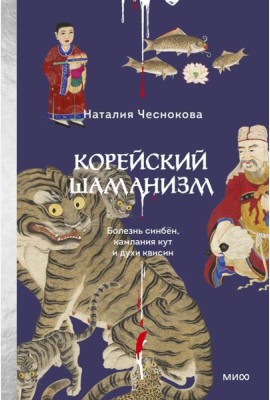 Корейский шаманизм. Болезнь синбён, камлания кут и духи квисин