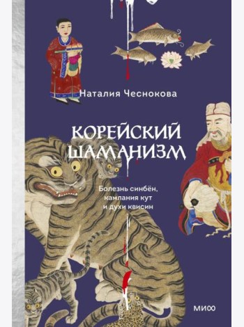 Корейский шаманизм. Болезнь синбён, камлания кут и духи квисин