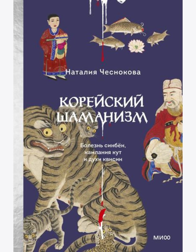 Корейский шаманизм. Болезнь синбён, камлания кут и духи квисин